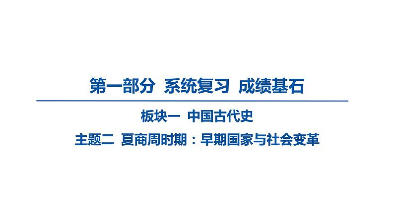 2024中考历史一轮复习中国古代史：主题二 夏商周时期_早期国家与社会变革课件01