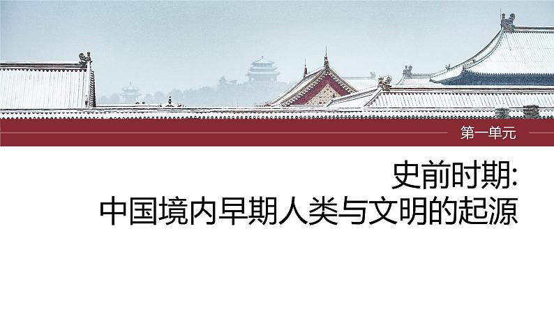 2024年中考历史一轮复习课件 第1单元　史前时期：中国境内早期人类与文明的起源 课件01