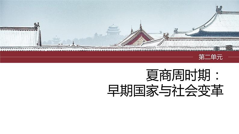 2024年中考历史一轮复习课件 第2单元　夏商周时期：早期国家与社会变革第1页