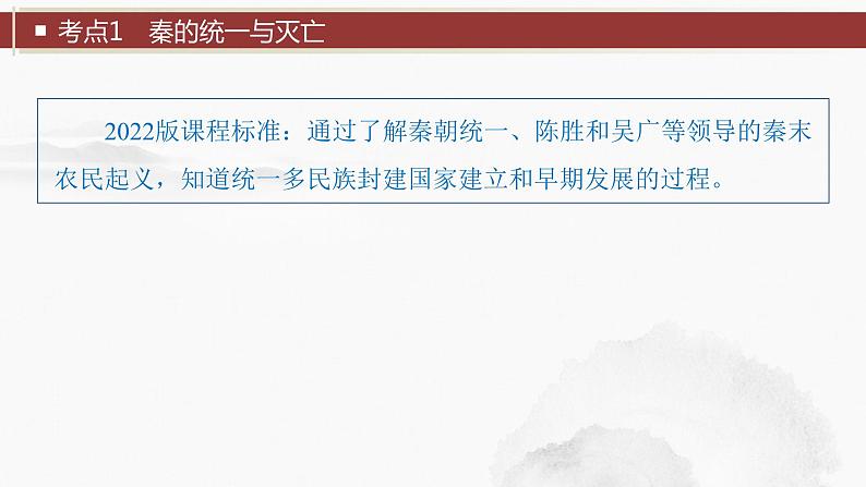 2024年中考历史一轮复习课件 第3单元　秦汉时期：统一多民族国家的建立和巩固第6页