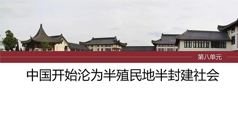 2024年中考历史一轮复习课件 第8单元　中国开始沦为半殖民地半封建社会第1页