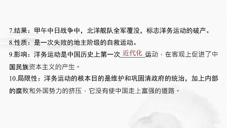 2024年中考历史一轮复习课件 第9单元　近代化的早期探索与民族危机的加剧第8页