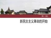 2024年中考历史一轮复习课件 第11单元　新民主主义革命的开始