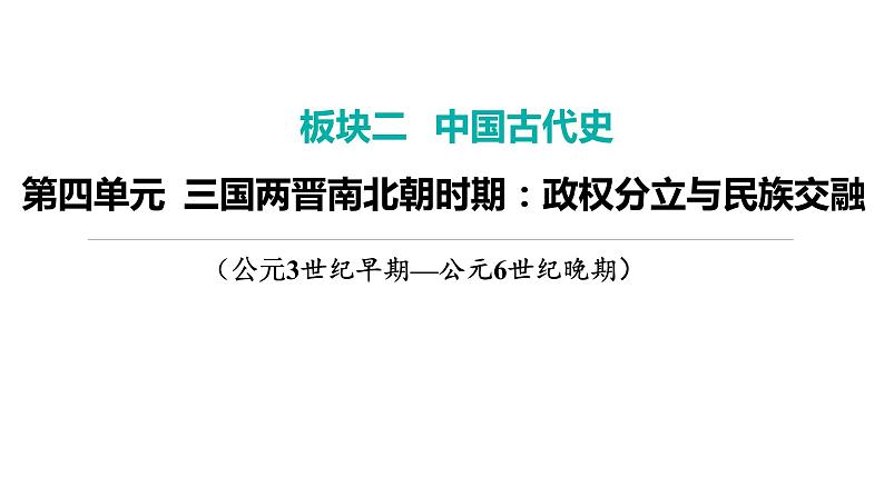 2024年中考历史一轮复习课件---中国古代史4三国两晋南北朝时期：政权分立与民族交融第1页