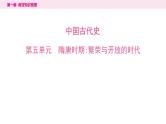 2024年中考历史一轮复习课件---中国古代史5隋唐时期：繁荣与开放的时代