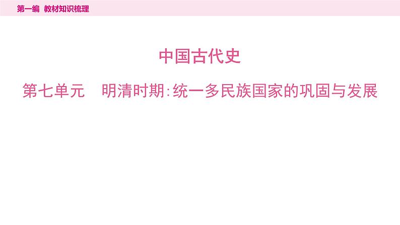 2024年中考历史一轮复习课件--中国古代史7明清时期：统一多民族国家的巩固与发展第1页