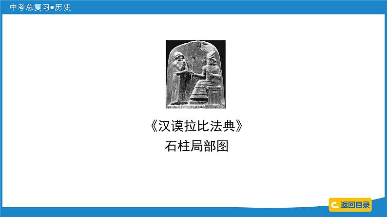 2024年中考历史一轮复习课件：世界古代史 上古人类文明、中古亚欧文明、文明的碰撞与融合第7页