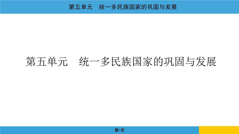 2024年中考历史一轮复习课件：中国古代史5 统一多民族国家的巩固与发展第1页