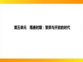 2024年中考历史一轮复习课件：中国古代史5隋唐时期：繁荣与开放的时代