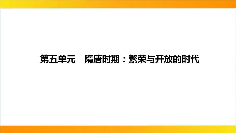 2024年中考历史一轮复习课件：中国古代史5隋唐时期：繁荣与开放的时代01