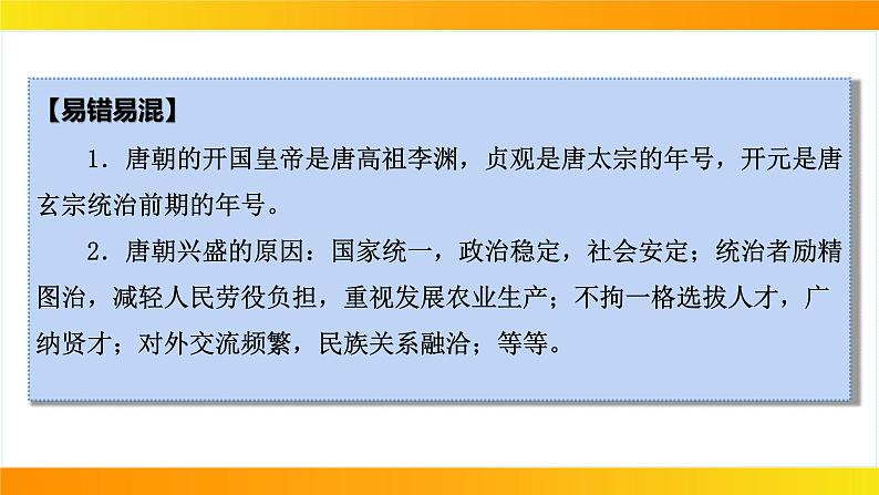 2024年中考历史一轮复习课件：中国古代史5隋唐时期：繁荣与开放的时代07