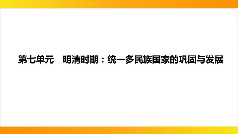 2024年中考历史一轮复习课件：中国古代史7明清时期：统一多民族国家的巩固与发展01