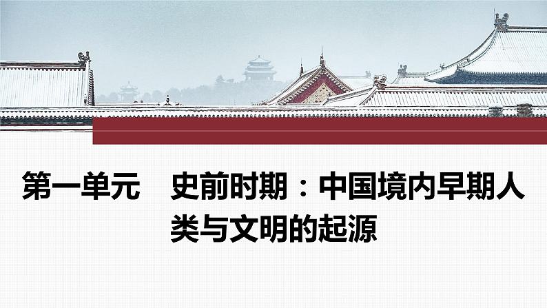 2024年中考历史一轮复习课件：中国古代史史前时期：中国境内早期人类与文明的起源01