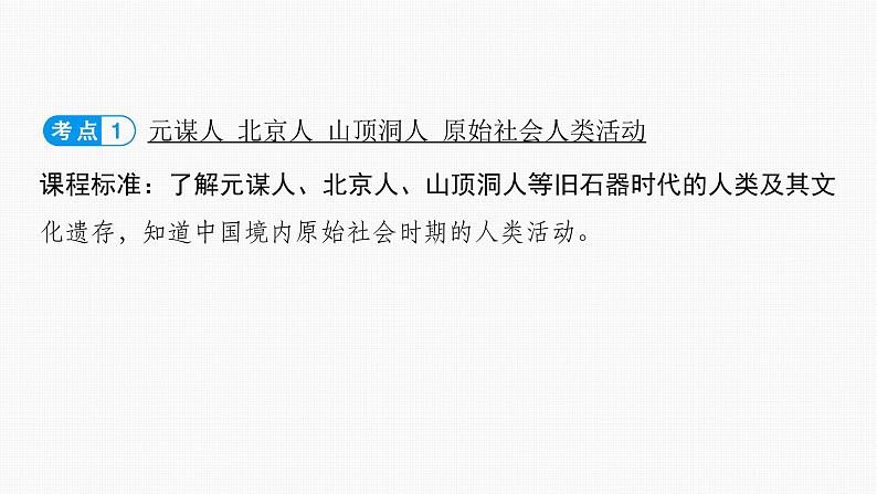 2024年中考历史一轮复习课件：中国古代史史前时期：中国境内早期人类与文明的起源05