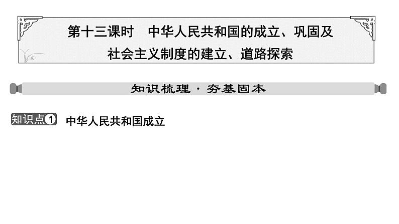 2024年中考历史一轮复习课件：中国现代史1 中华人民共和国的成立、巩固及社会主义制度的建立、道路探索第1页