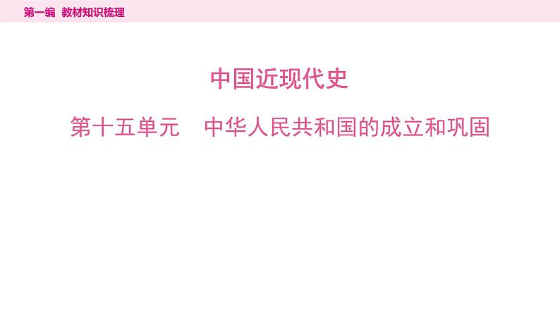 2024年中考历史一轮复习课件：中国现代史1中华人民共和国的成立和巩固第1页