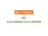 2024年中考历史一轮复习课件：中国现代史2社会主义制度的建立与社会主义建设的探索