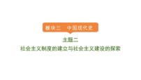 2024年中考历史一轮复习课件：中国现代史2社会主义制度的建立与社会主义建设的探索