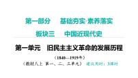 2024年中考历史一轮复习课件：中国近现代史1旧民主主义革命的发展历程