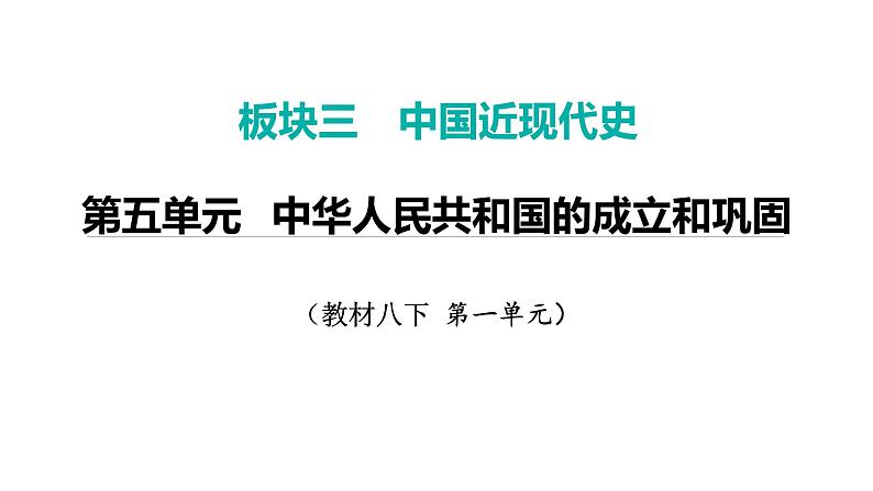 2024年中考历史一轮复习课件：中国近现代史4中华人民共和国的成立和巩固第1页