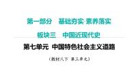 2024年中考历史一轮复习课件：中国近现代史6中国特色社会主义道路