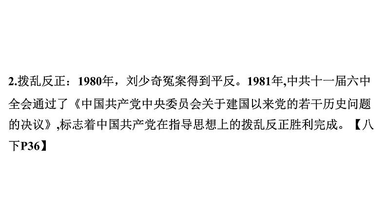 2024年中考历史一轮复习课件：中国近现代史6中国特色社会主义道路07