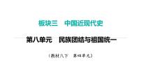 2024年中考历史一轮复习课件：中国近现代史7民族团结与祖国统一