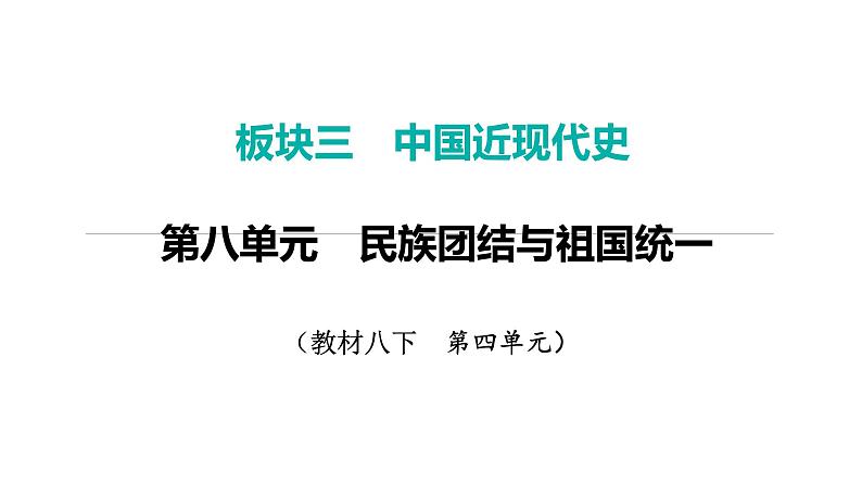 2024年中考历史一轮复习课件：中国近现代史7民族团结与祖国统一01