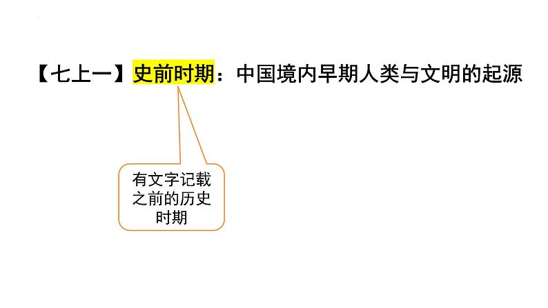 2024年中考历史一轮复习课件：第一单元史前时期：中国境内早期人类与文明的起源02