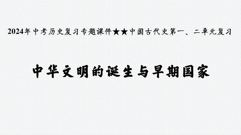 2024年中考历史复习 课件 中国古代史第一、二单元复习中华文明的诞生与早期国家第1页