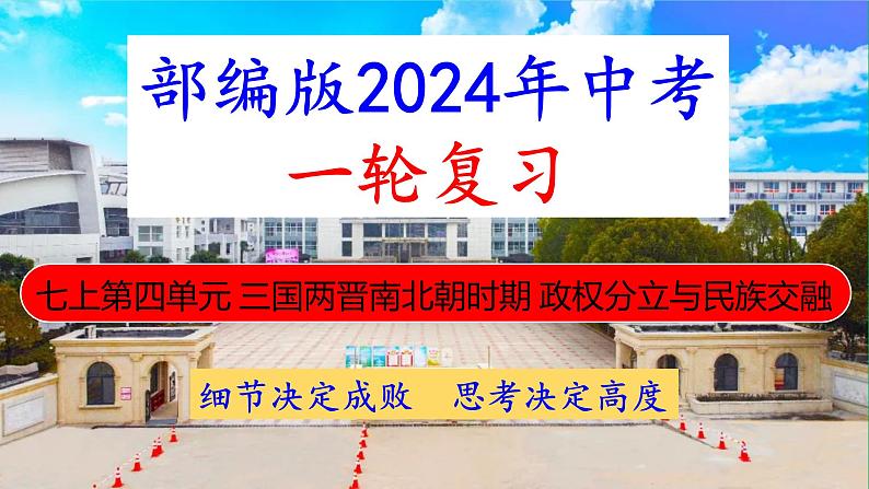 七上第四单元三国两晋南北朝时期：政权分立与民族交融（大单元复习课件）-2024年中考历史一轮复习大单元复习课件（部编版）第1页