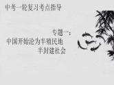 专题01中国开始沦为半殖民地半封建社会-备战2024年中考历史一轮复习知识梳理与点拨课件（部编版）