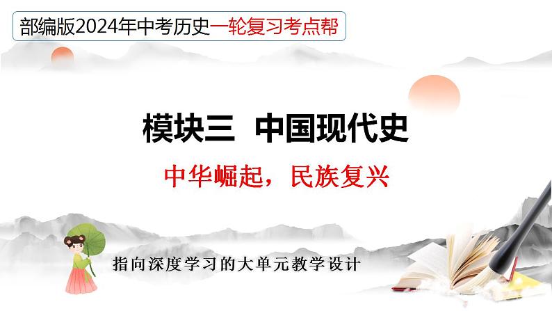 专题20 国防建设与外交成就（课件）-备战2024年中考历史一轮复习考点帮（部编版）第1页