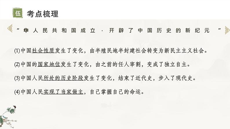 主题16中华人民共和国的成立和巩固课件-2024年中考历史一轮复习考点干货梳理与命题点突破第8页