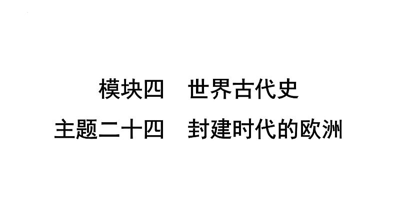 主题二十四 封建时代的欧洲 课件2024年安徽省中考历史一轮复习第1页