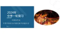 八上历史第一单元 中国开始沦为半殖民地半封建社会 中考复习课件