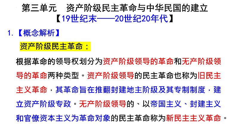 八上第三单元资产阶级民主革命与中华民国的建立（大单元复习课件）-2024年中考历史一轮复习大单元复习课件第2页