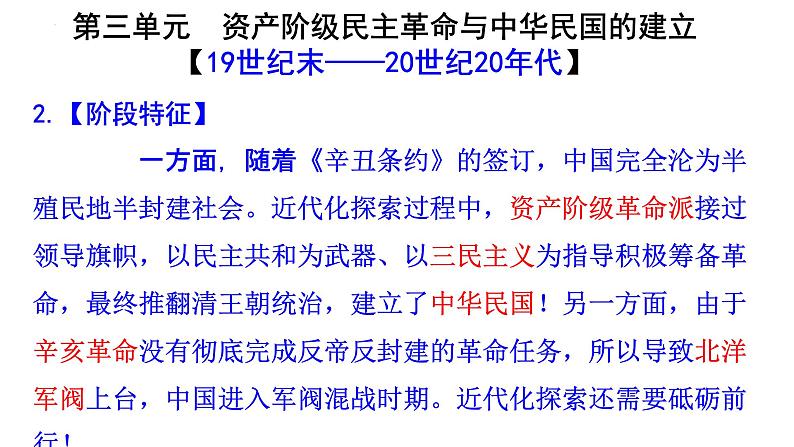 八上第三单元资产阶级民主革命与中华民国的建立（大单元复习课件）-2024年中考历史一轮复习大单元复习课件第3页