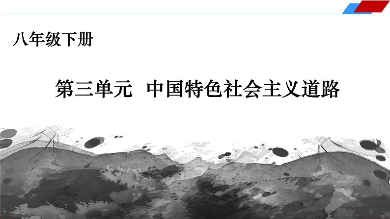 八下第三单元 中国特色社会主义道路   2024年中考历史一轮复习课件01