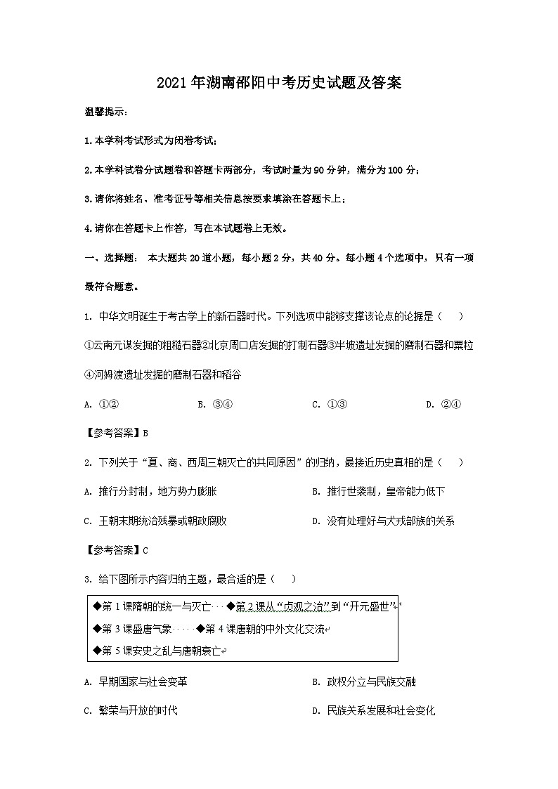 2021年湖南邵阳中考历史试题及答案01