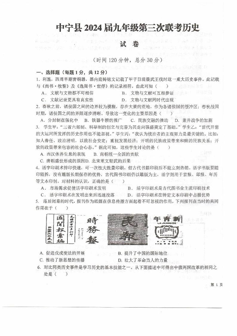 2024年宁夏中宁县九年级下学期第三次联考历史试卷第1页