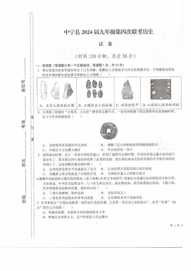 宁夏回族自治区中卫市中宁县2023-2024学年部编版九年级下学期4月月考历史试题01
