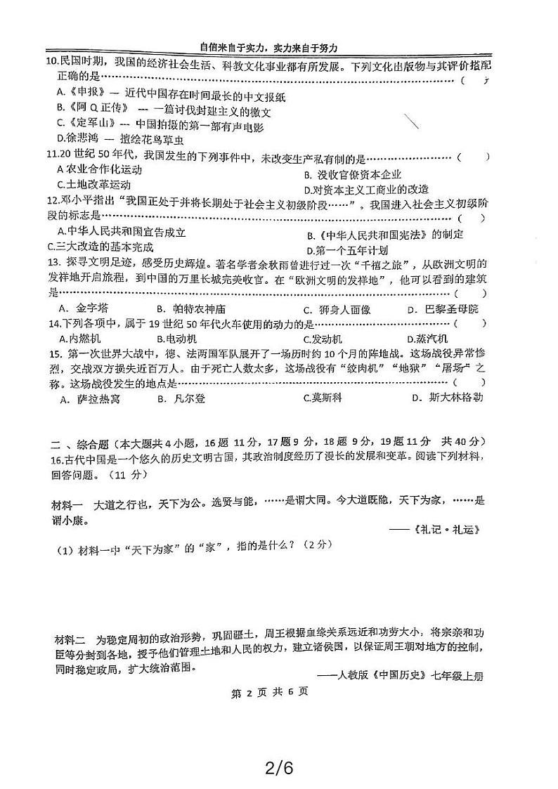 2024年黑龙江省哈尔滨市萧红中学校中考二模历史试题02