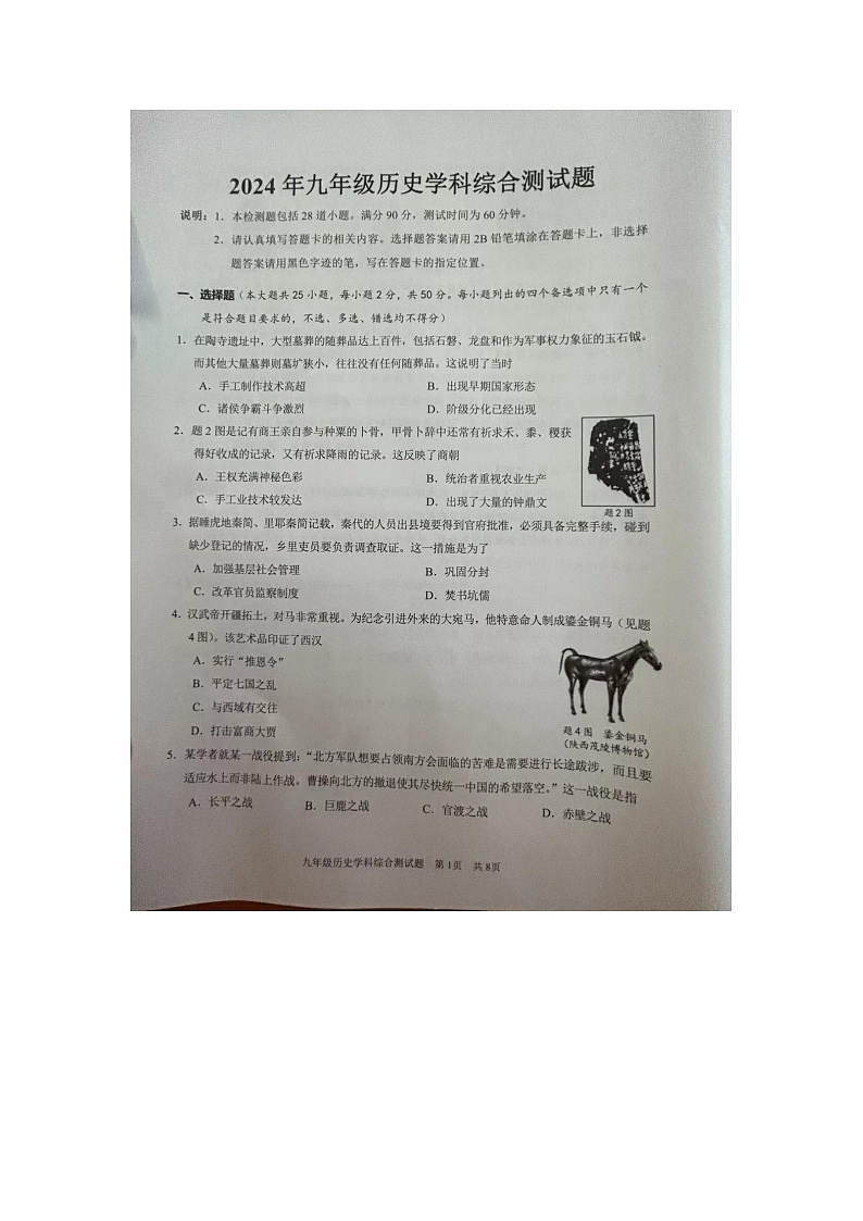 2024年广东省广州市番禺区中考一模历史试题第1页