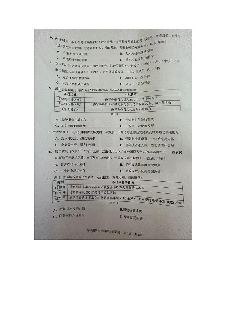 2024年广东省广州市番禺区中考一模历史试题第2页