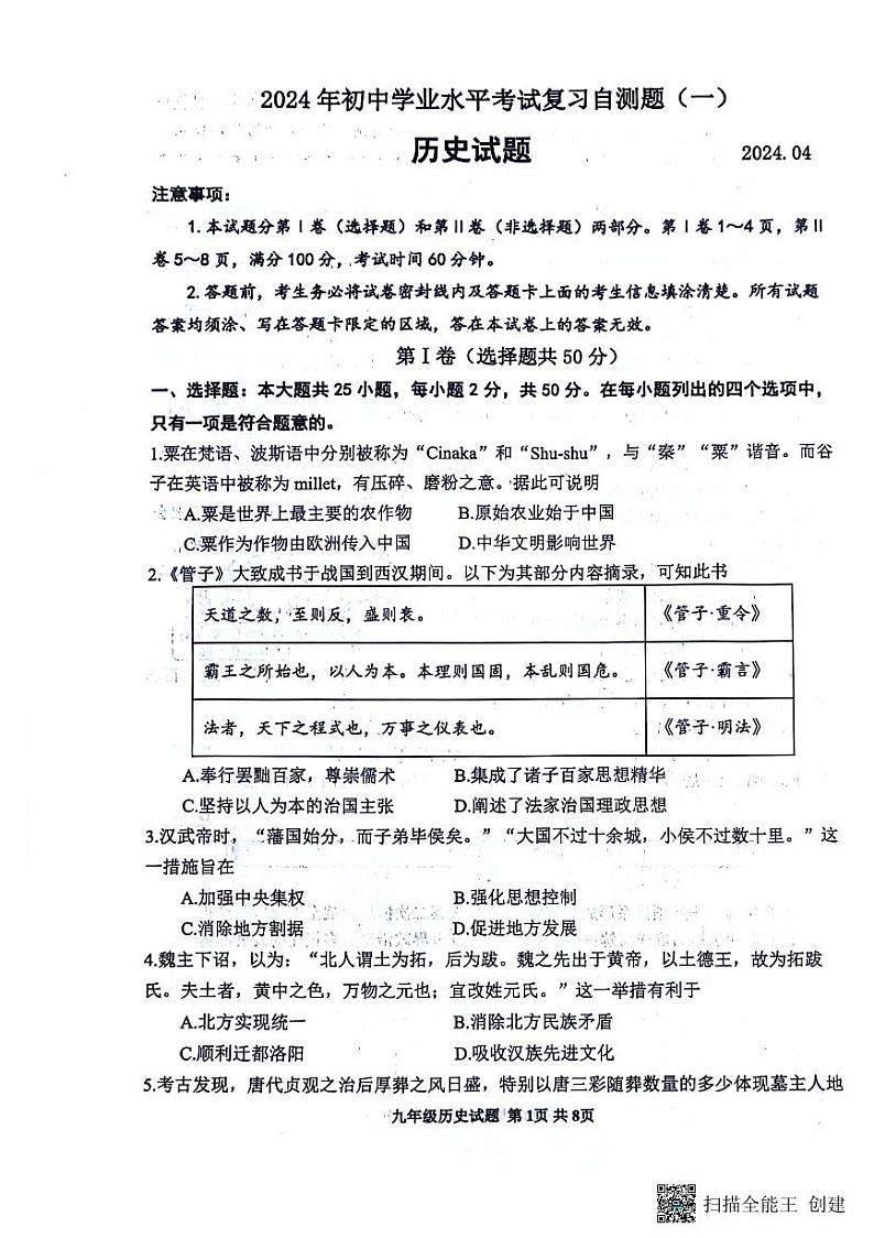 2024年山东省潍坊市安丘市中考一模历史试题01