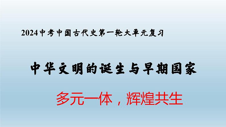 2024中考中国古代史第一轮大单元复习课件 中华文明的诞生与早期国家第1页