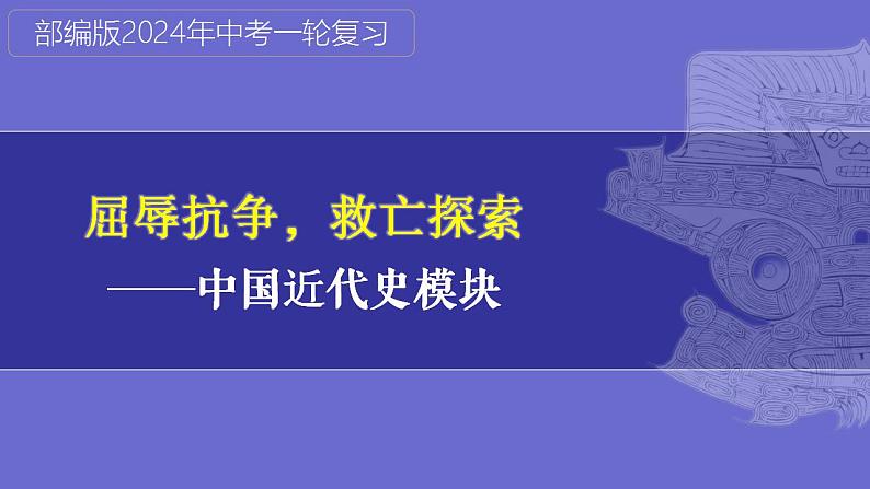 第10讲：近代化的早期探索与民族危机的加剧（2024年中考一轮复习课件）第1页