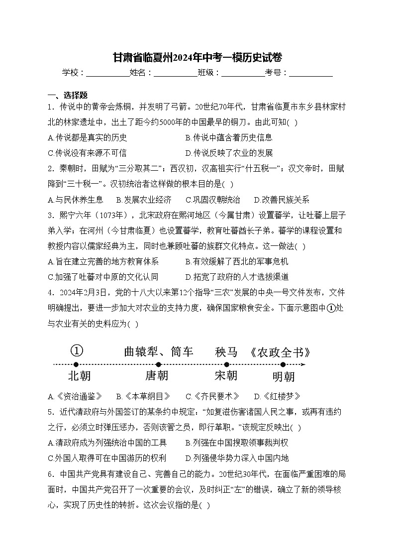 甘肃省临夏州2024年中考一模历史试卷(含答案)01