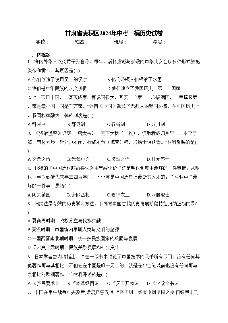 甘肃省麦积区2024年中考一模历史试卷(含答案)01